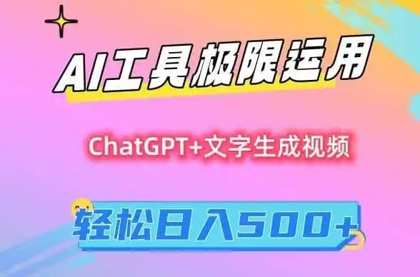AI工具极限运用,小白也可轻松变现,保姆级教程,轻松日入500+【揭秘】