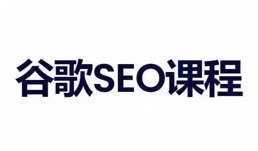 小白新君SEO·谷歌搜索引擎优化SEO教程(部分更新2026)