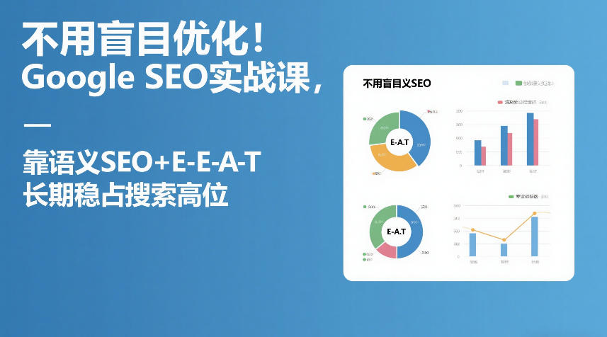 不用盲目优化！Google SEO实战课，靠语义SEO+E-E-A-T，长期稳占搜索高位|中创学习社