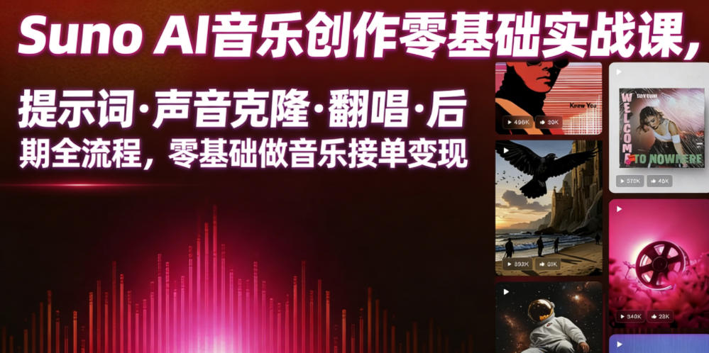 Suno AI音乐创作实战课，提示词・声音克隆・翻唱・后期全流程，零基础做音乐接单变现 - 觅资源