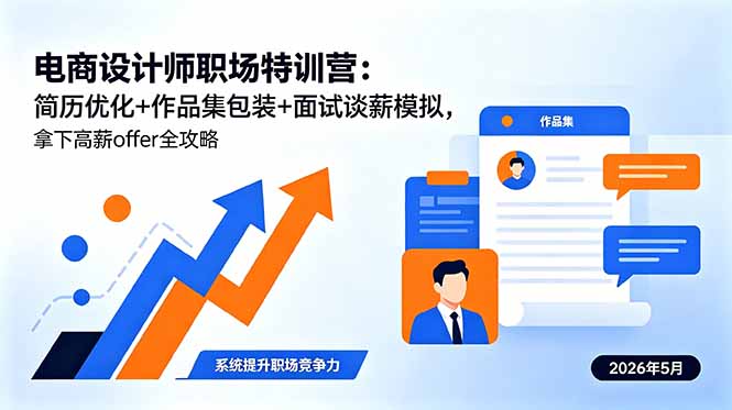 电商设计师职场特训营：简历优化+作品集包装+面试谈薪模拟，拿下高薪offer全攻略 - 觅资源