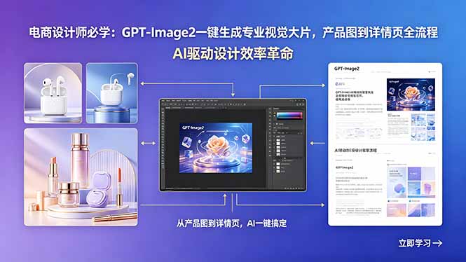 电商设计师必学：GPT-Image2一键生成专业视觉大片，产品图到详情页全流程 - 觅资源