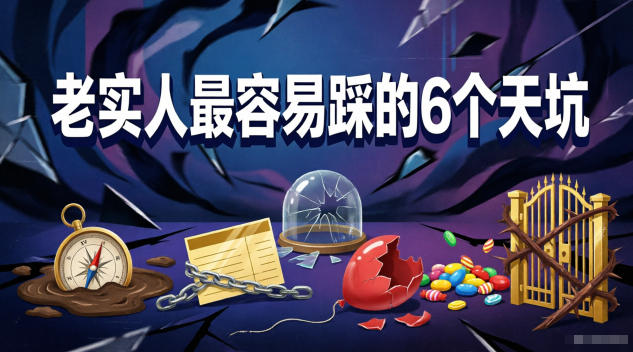 付费文章：老实人最容易踩的6个天坑 - 觅资源