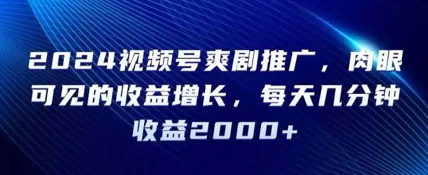 2024视频号爽剧推广,肉眼可见的收益增长,每天几分钟收益2000+【揭秘】