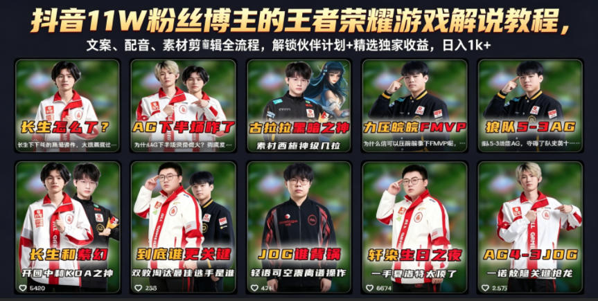抖音11W粉丝博主的王者荣耀游戏解说教程，文案、配音、素材剪辑全流程，解锁伙伴计划+精选独家收益，日入1k+ - 觅资源