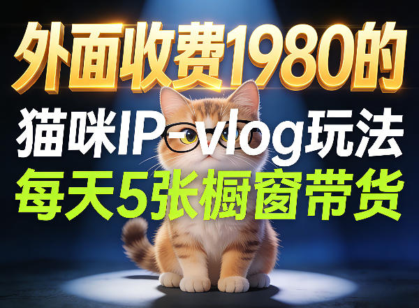 宠物赛道猫咪IP-vlog玩法，26条视频涨粉29W，每天5张橱窗带货拆解 - 觅资源