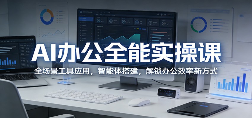 AI办公全能实操课：全场景工具应用，智能体搭建，解锁办公效率新方式 - 觅资源