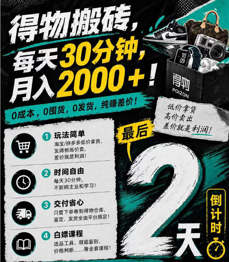 得物搬砖，0成本起步每天30分钟，月入2000+，0成本，0囤货，0发货，纯賺差价 - 觅资源