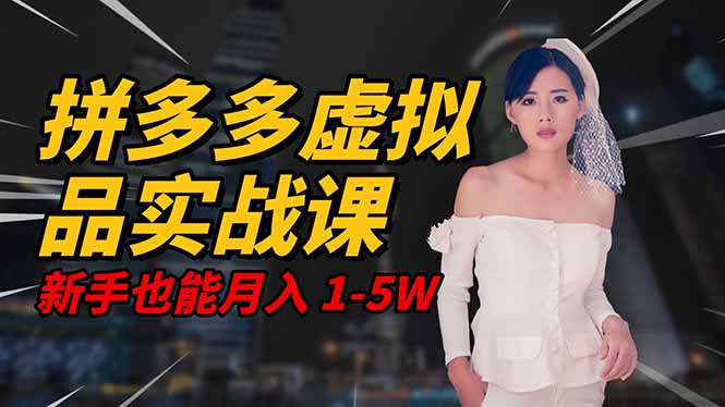 2025 拼多多虚拟品系统实战课，轻资产项目，可矩阵开工作室，新手也能…|YX网创