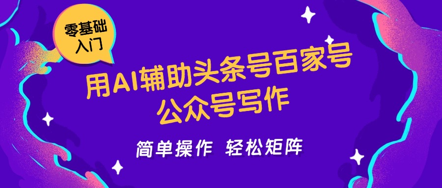 用AI辅助头条号百家号公众号写作简单操作轻松矩阵工作室日收5000+