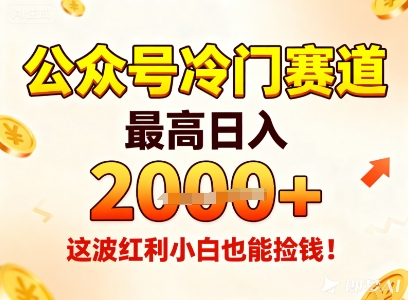 公众号冷门赛道，最高日入1k+，这波红利小白也能捡钱！|YX网创