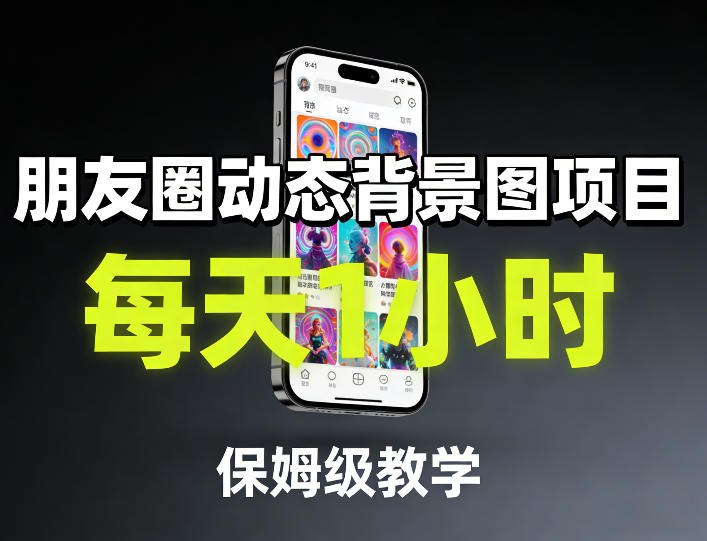 朋友圈动态背景图项目，每天1小时，保姆级教学|中创学习社