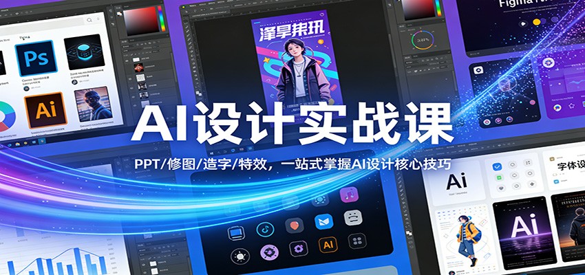 AI设计实战课：PPT/修图/造字/特效，一站式掌握AI设计核心技巧|中创学习社