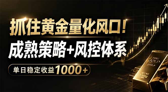 抓住黄金量化风口！成熟策略+风控体系，单日稳定收益1000+ - 觅资源