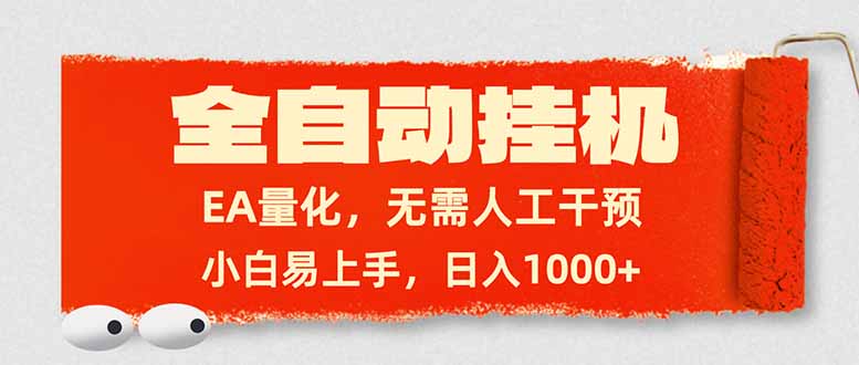 全自动挂机，EA量化，无需人工干预，小白易上手，日入1000+|中创学习社