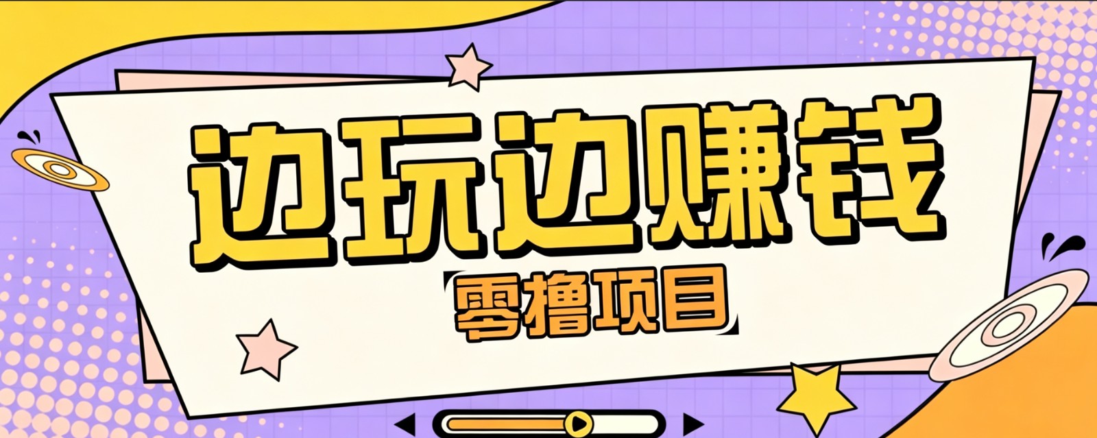 零成本零门槛边玩边赚钱的项目,多种操作思路,轻松月入10000+ - 觅资源