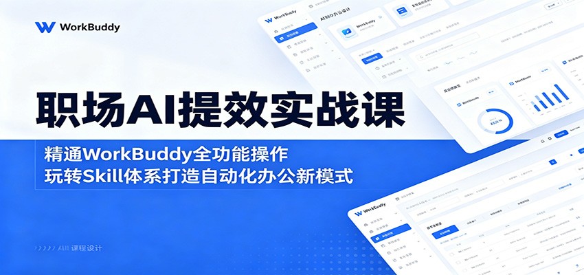 职场AI提效实战课：精通WorkBuddy全功能操作，玩转Skill体系打造自动化办公新模式 - 觅资源