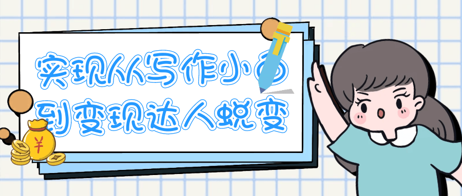 实现从写作小白到变现达人蜕变 - 觅资源