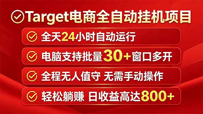 Target电商全自动挂机项目全天自动运行电脑可批量30+窗口运行日收益入800+ - 觅资源