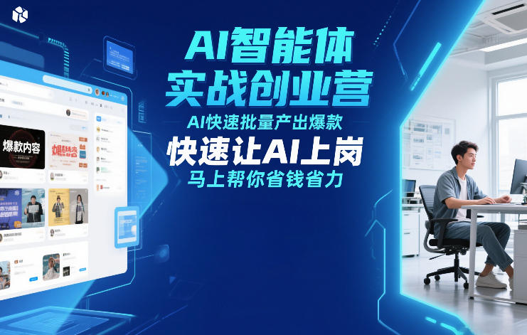 AI智能体实战创业营12月23-25号线下课，AI快速批量产出爆款，快速让AI上岗，马上帮你省钱省力|中创学习社