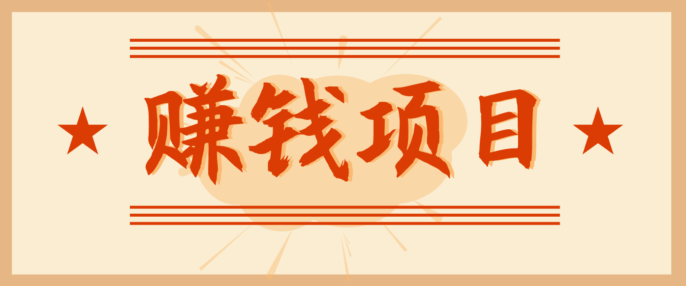 拍照片就有收益，零门槛的信息差项目，一单19.9，轻松实现月收益3000+|YX网创