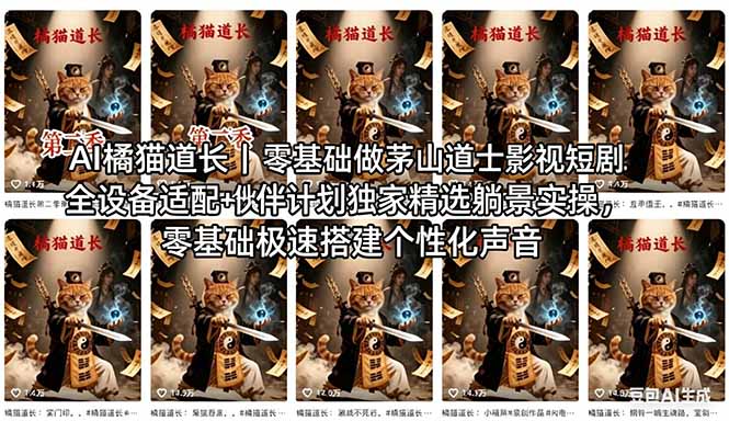 AI橘猫道长茅山道士短剧教程｜零基础傻瓜式操作，AI一键生成古风玄幻爆款短视频快速变现 - 觅资源