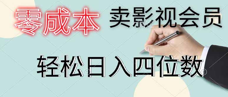 零成本卖影视会员，一天卖出 上百单，轻松日入四位数 - 觅资源