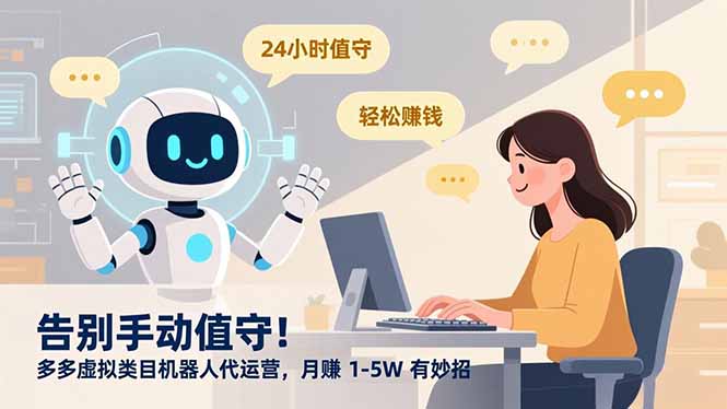 告别手动值守！多多虚拟类目机器人代运营，月赚 1-5W 有妙招|YX网创