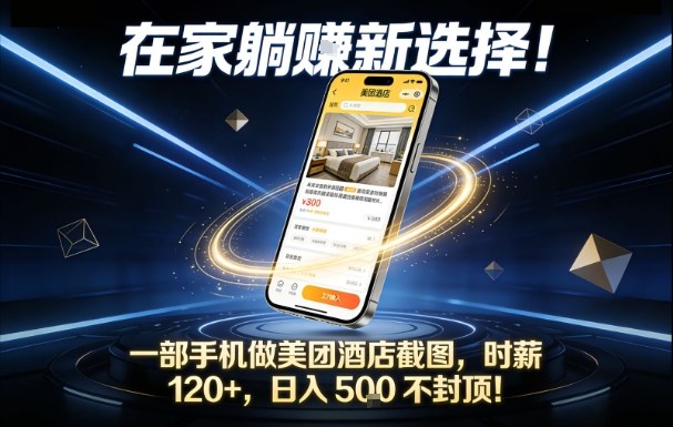 在家躺賺新选择，一部手机做美团酒店截图，时薪120+，日入5张不封顶【揭秘】|YX网创