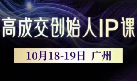 Bittle白先生·高成交创始人IP课(更新10月音频+字幕)|中创学习社