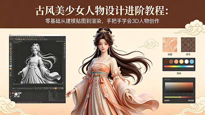 古风美少女人物设计进阶教程：零基础从建模贴图到渲染，手把手学会3D人物创作 - 觅资源