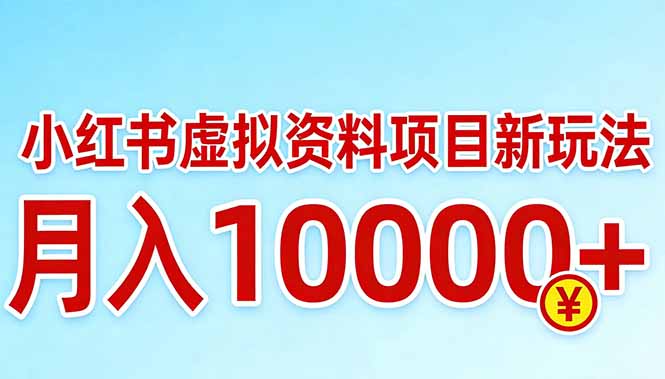 小红书虚拟资料项目最新玩法，月入10000＋ - 觅资源