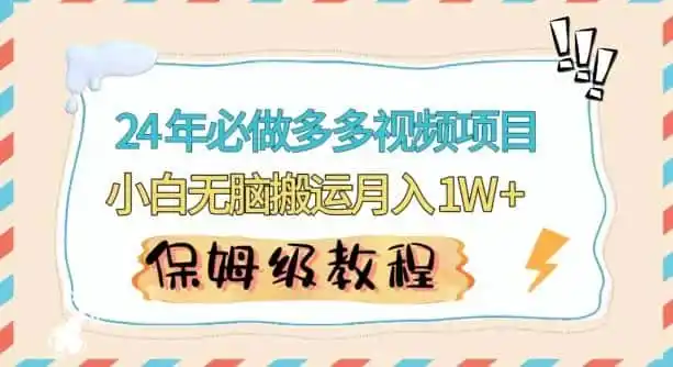 人人都能操作的蓝海多多视频带货项目,小白无脑搬运月入10000+【揭秘】