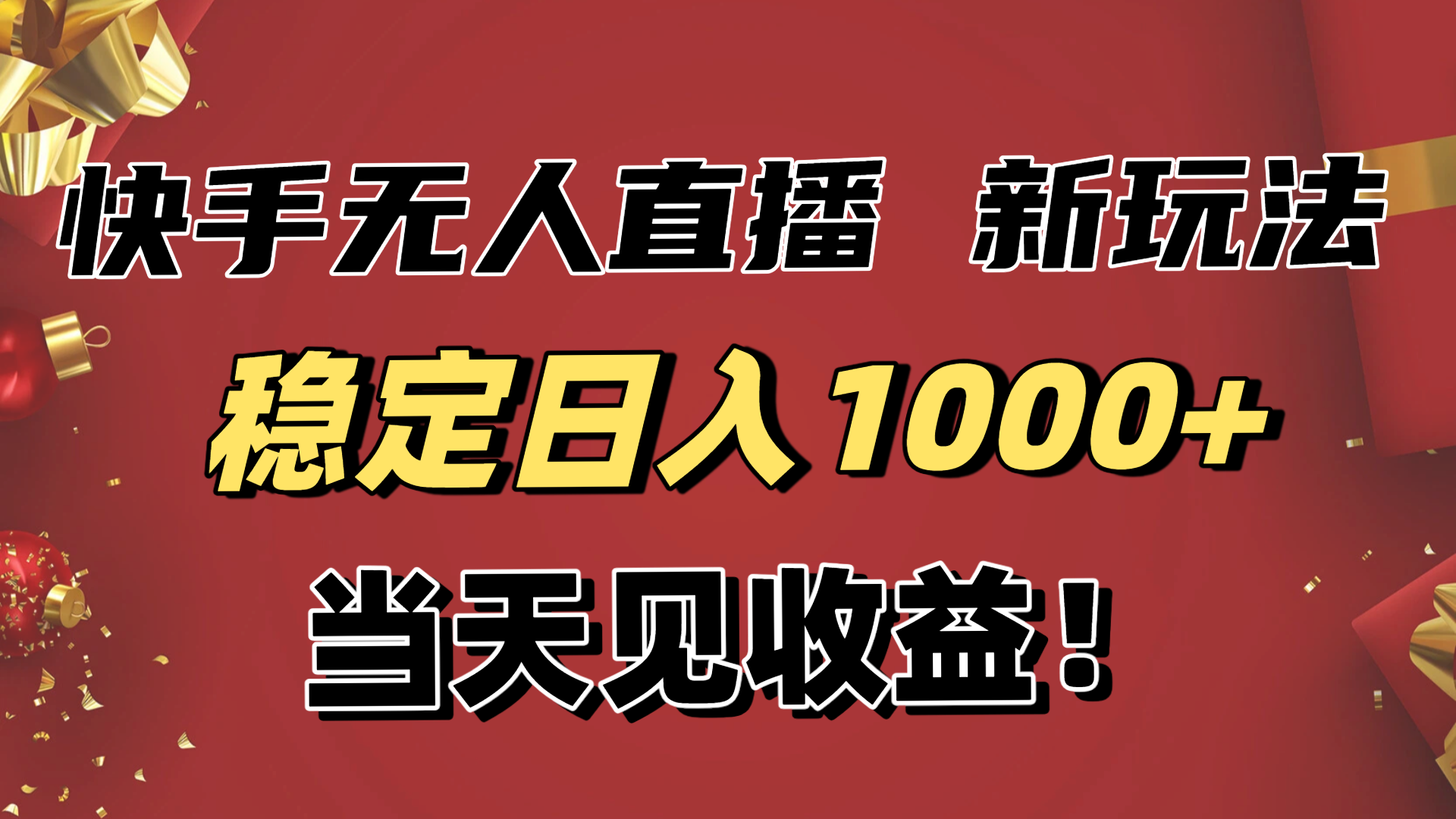 稳定日入1000+！快手无人直播带货新玩法，当天见收益！小白轻松躺赚|YX网创