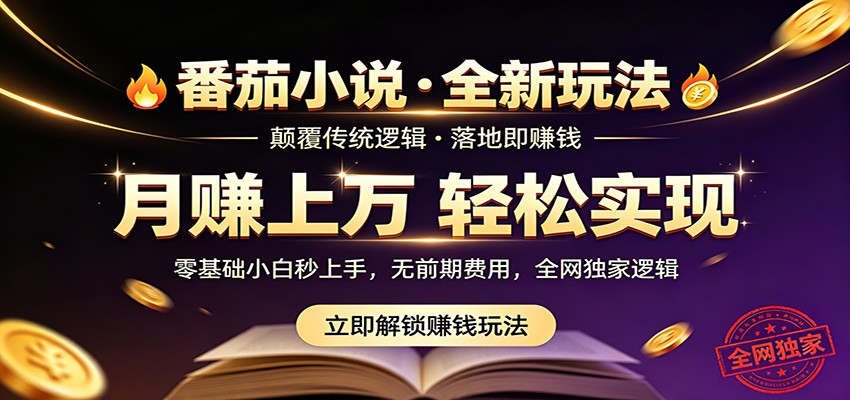 番茄小说5月最新独家玩法，稳定落地实测月入过万！ - 觅资源