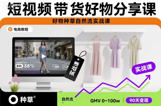 短视频带货好物分享课，好物种草自然流实战课|YX网创