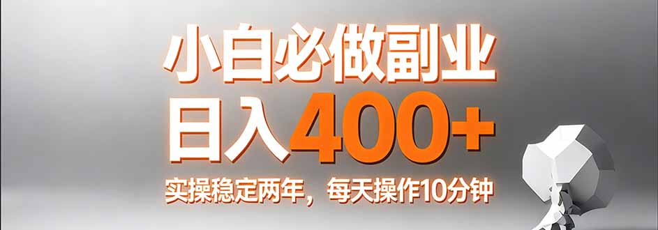 小白必做副业日入400+，真实实操稳定两年，每天操作10分钟 - 觅资源