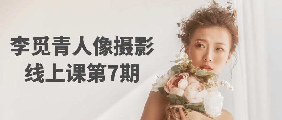 李觅青人像摄影线上课第7期 - 觅资源