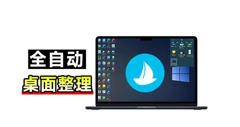 5M不到的免费软件,让Windows桌面一键清爽!Github免费版,再次更新,电脑桌面神器酷呆桌面