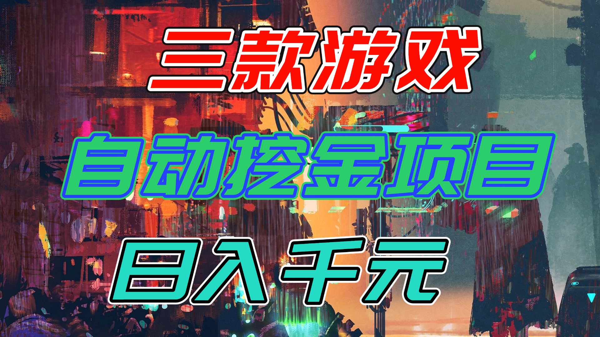 【推荐】三款游戏自动挖金项目，日入千元，永不失业的副业！|YX网创