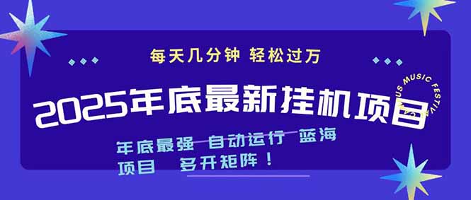 2025年年底最新挂机项目，不看电脑配置！每天几分钟，月入1000＋，可矩阵，一台电脑支持多个…|YX网创