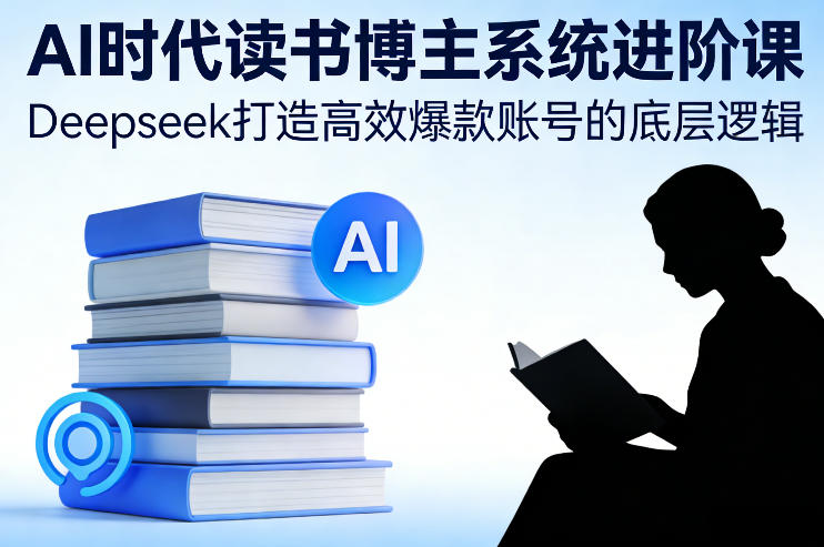 AI时代读书博主系统进阶课，Deepseek打造高效爆款账号的底层逻辑|中创学习社