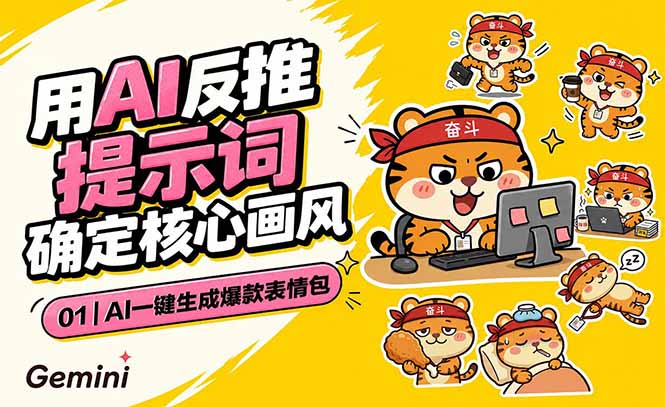 AI一键生成爆款表情包：反推提示词+角色设定+动态技巧，适配微信抖音小红书 - 觅资源