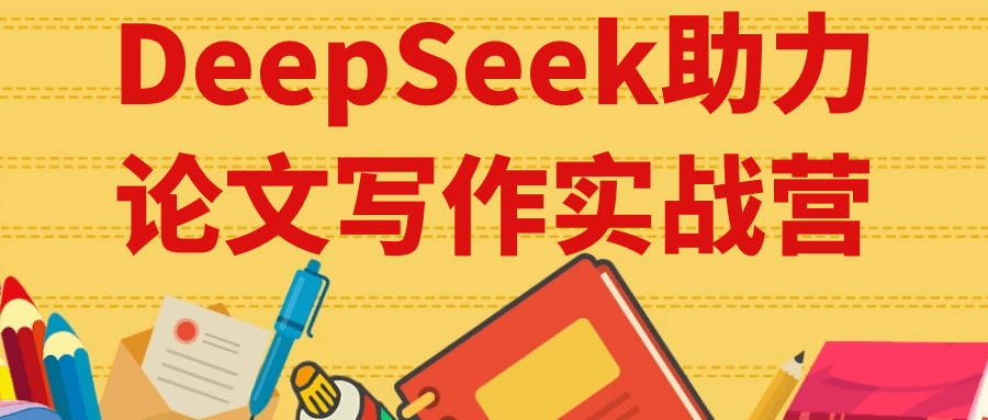 DeepSeek助力论文写作实战营|YX网创