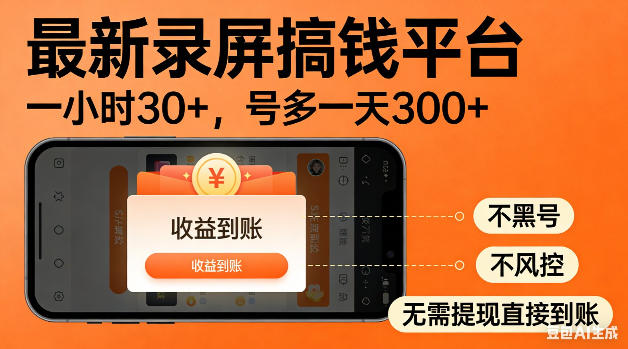 最新录屏搞钱平台！无需复杂操作，简单录屏就能賺米，一小时稳入30+，多号操作一天轻松突破300+【揭秘】 - 觅资源