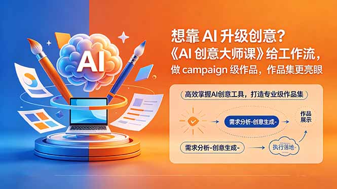 想靠AI升级创意？《AI创意大师课》给工作流，做campaign级作品，作品集更亮眼【原创双语字幕】 - 觅资源