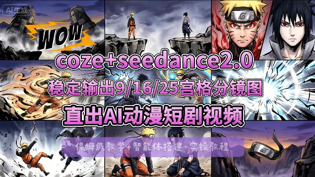 [COZE搭建教学]COZE+即梦Seedance 2.0稳定输出9-16-25宫格分镜图直出AI漫剧视频 - 觅资源
