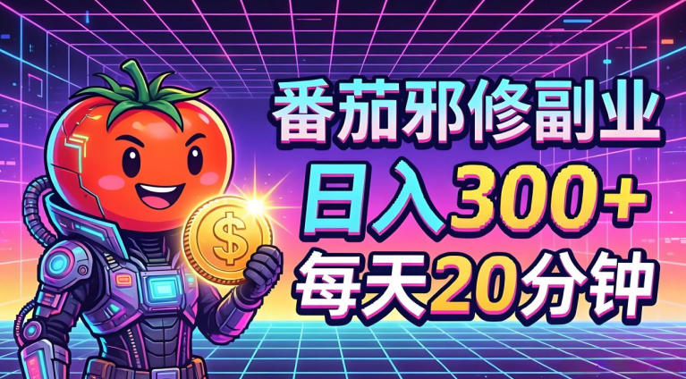 番茄小说撸金，日入300+，每天20分钟！五一必看，独家项目，副业小白友好，超级简单【揭秘】 - 觅资源