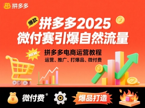 拼多多2025微付费引爆自然流量，拼多多电商运营教程，运营、推广、打爆品、微付费(更新)|YX网创