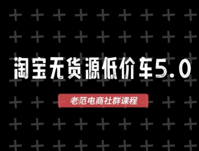 淘宝无货源价车5.0，2026最新VIP淘宝无货源课程，1688代发，蓝海选品，零成本创业首选(更新26年4月) - 觅资源